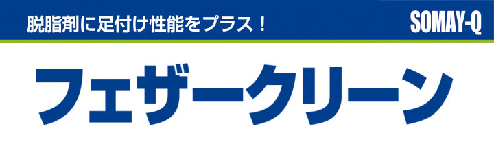 フェザークリーンとは