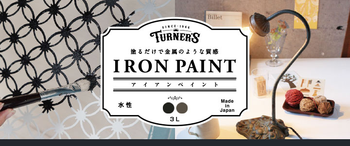 アイアンペイントとは