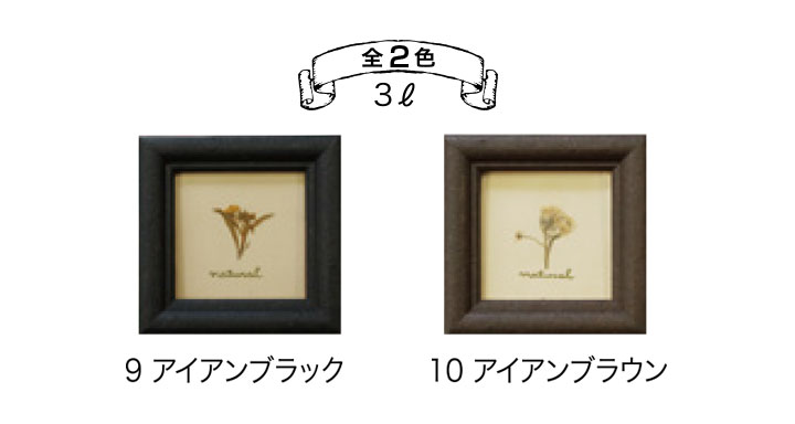 アイアンペイントの色