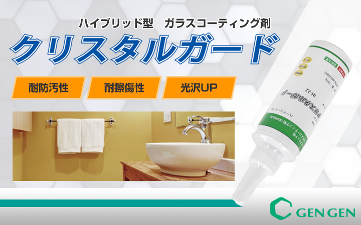 クリスタルガードとは