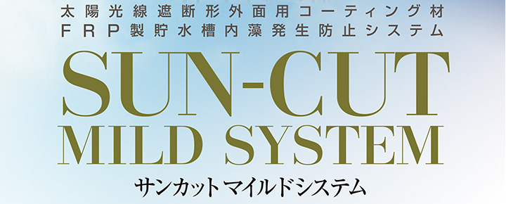 サンカットマイルド