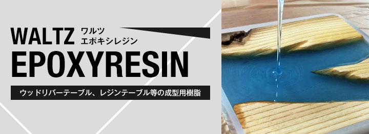 ワルツエポキシレジンとは