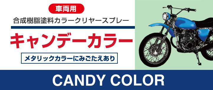 キャンデーカラーとは