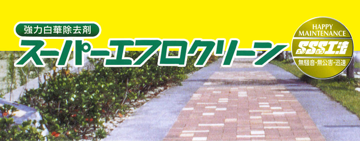 スーパーエフロクリーンとは