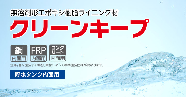 クリーンキープとは