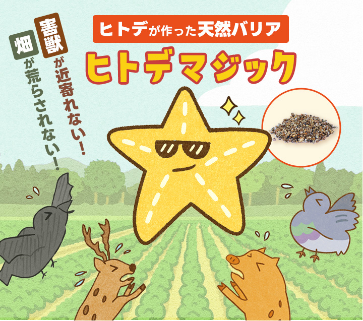 ヒトデマジック -害獣忌避剤-