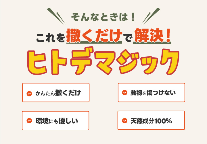 ヒトデマジック -害獣忌避剤-