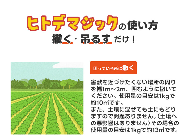 ヒトデマジック -害獣忌避剤-