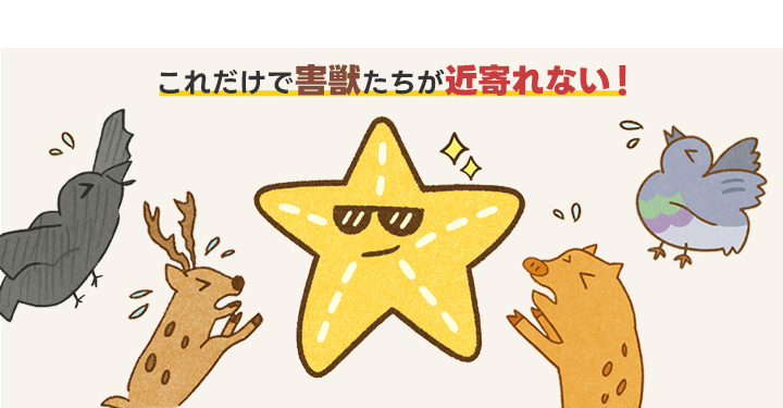 ヒトデマジック -害獣忌避剤-