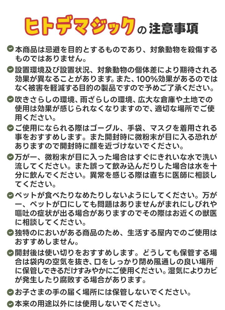 ヒトデマジック -害獣忌避剤-