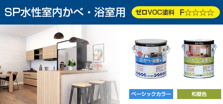 SP水性室内かべ・浴室用