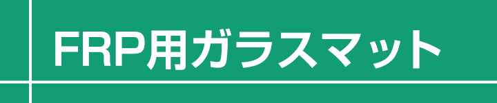 FRP用ガラスとは