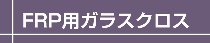 FRP用ガラスとは