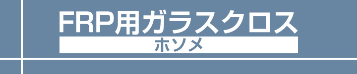 FRP用ガラスとは