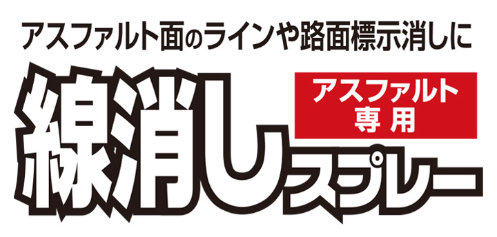 線引きスプレー