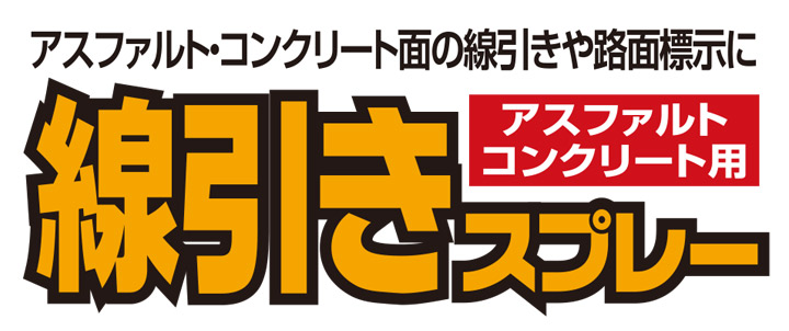 線引きスプレーとは