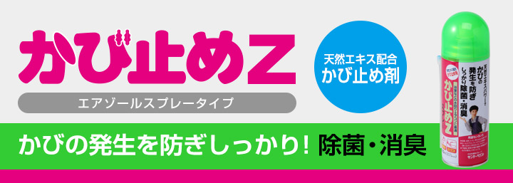 かび止めZスプレーとは