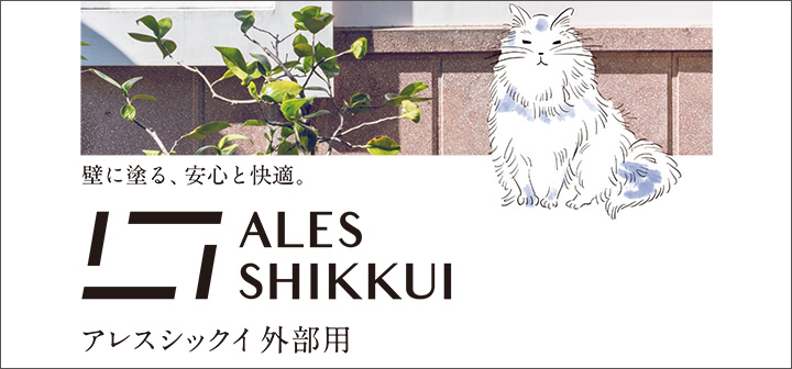 アレスシックイとは