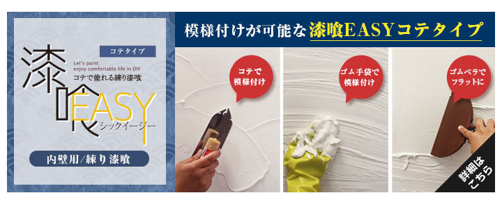 EF漆喰EASYの特有性と注意点