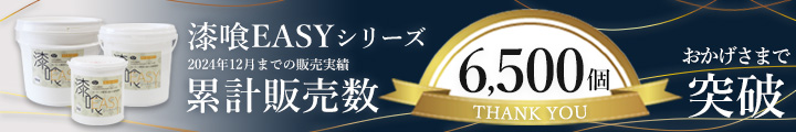 EF漆喰EASY累計販売数