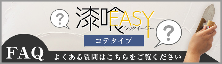 漆喰EASYコテタイプのよくある質問