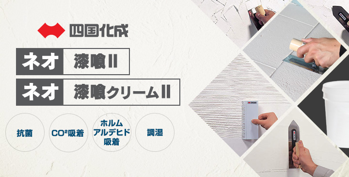 ネオ漆喰II（粉末タイプ）とは