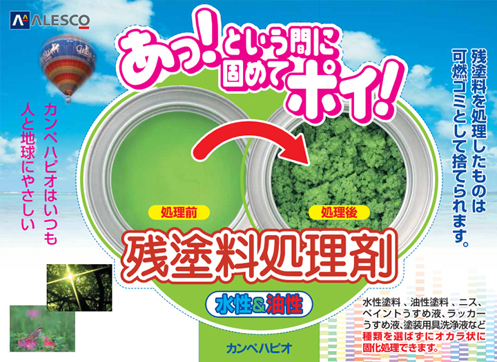 残塗料処理剤メイン画像