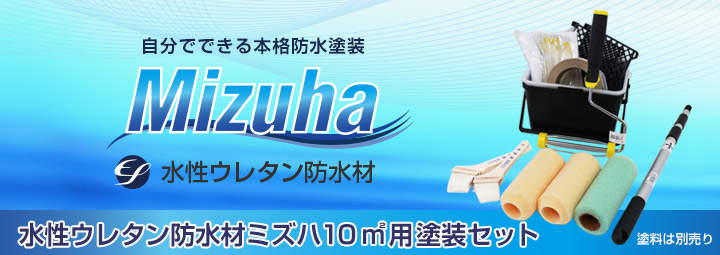 EF水性ウレタン防水材ミズハ10平米用塗装セットとは
