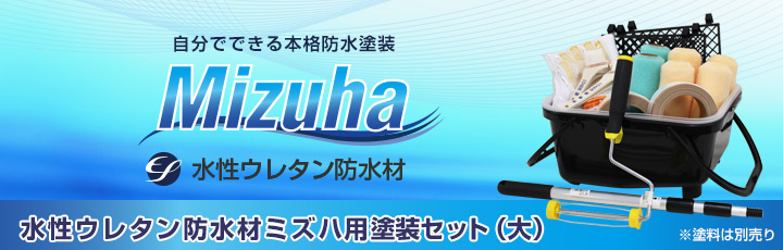 EF水性ウレタン防水材ミズハ用塗装セット（大）とは