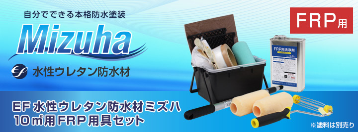 EF水性ウレタン防水材ミズハ10平米用塗装セットとは