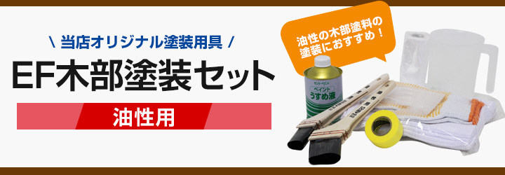 EF木部塗装セットとは