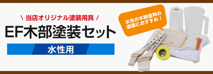EF木部塗装セットとは