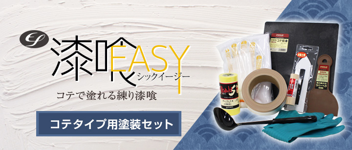 EF漆喰EASYコテタイプ用塗装セットとは