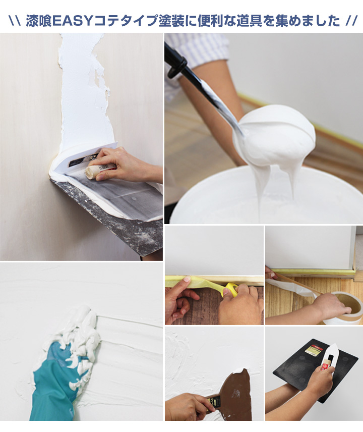 EF漆喰EASYコテタイプ用塗装セットとは
