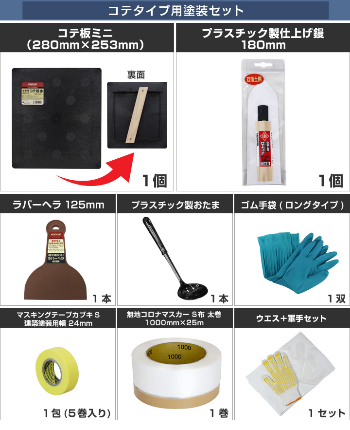 EF漆喰EASYコテタイプ用塗装セットとは