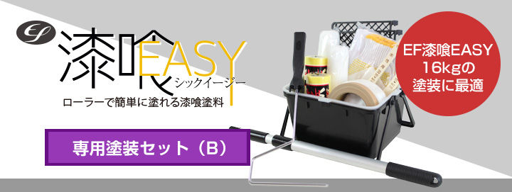 EF漆喰EASY 専用塗装セット（B）とは