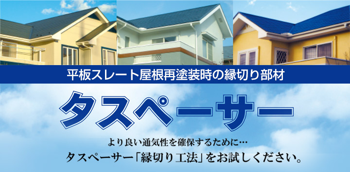 タスペーサーとは