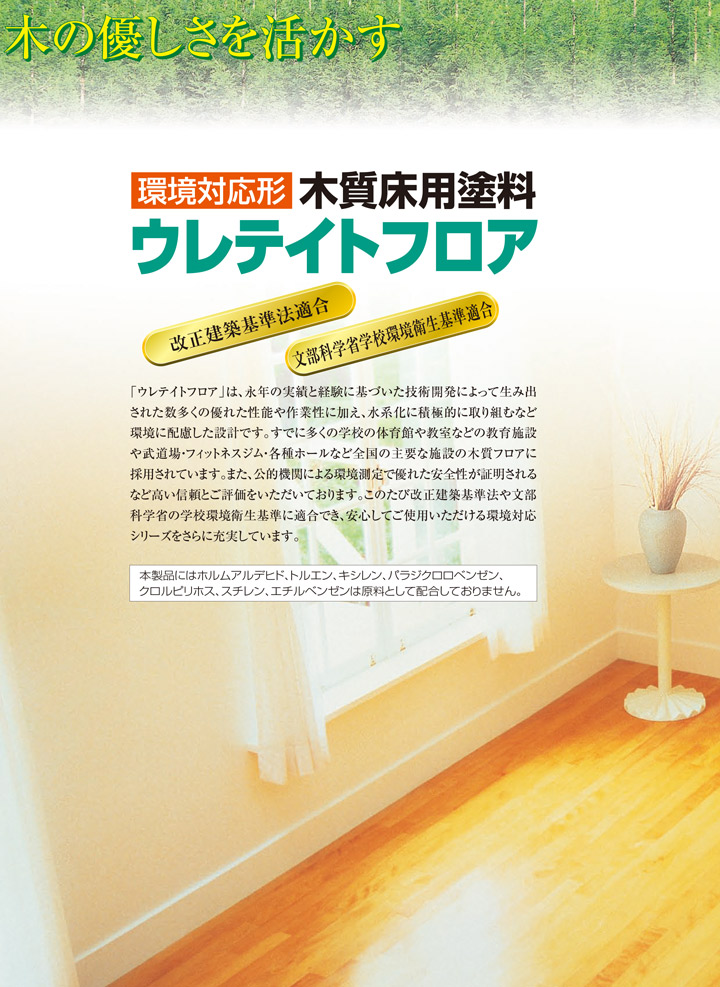 ウレテイトフロアについて）