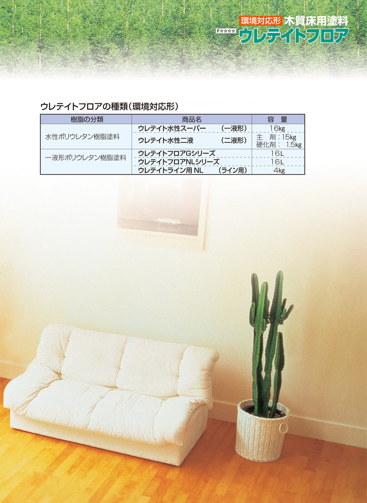 ウレテイトフロアについて）