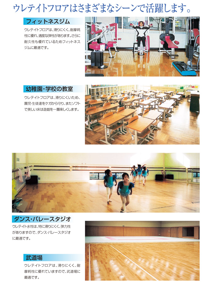 ウレテイトフロアについて）