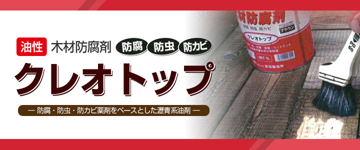 クレオトップとは