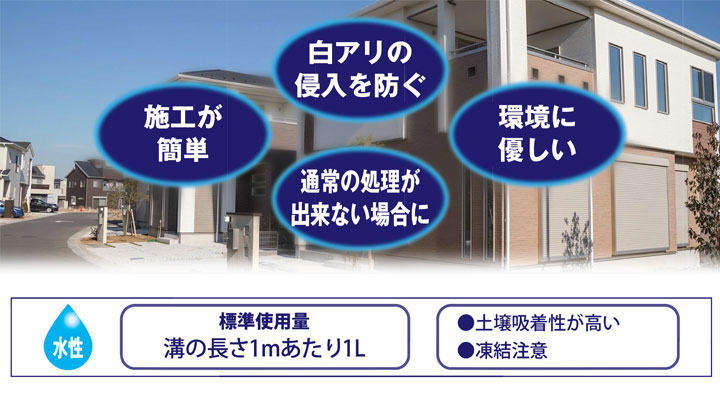 水性白アリスーパー家まわり用とは