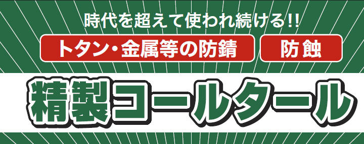 精製コールタールとは