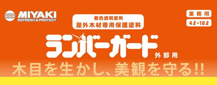 ランバーガード 外部用とは