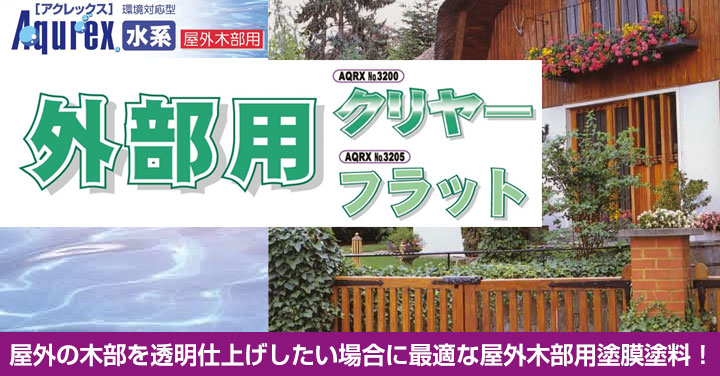 アクレックスNo.3205　外部用フラット