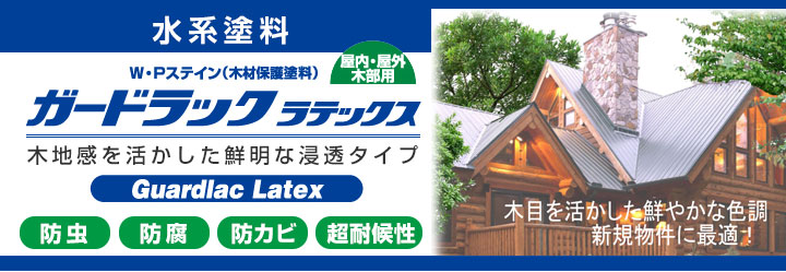 ガードラック　ラテックス