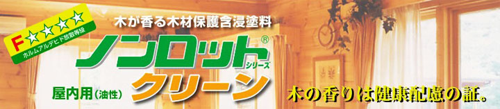 ノンロットクリーンとは