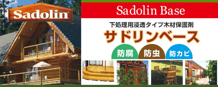 サドリンベースとは