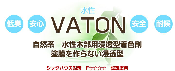 水性VATONとは
