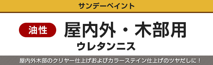 SP油性屋内外木部用ウレタンニス